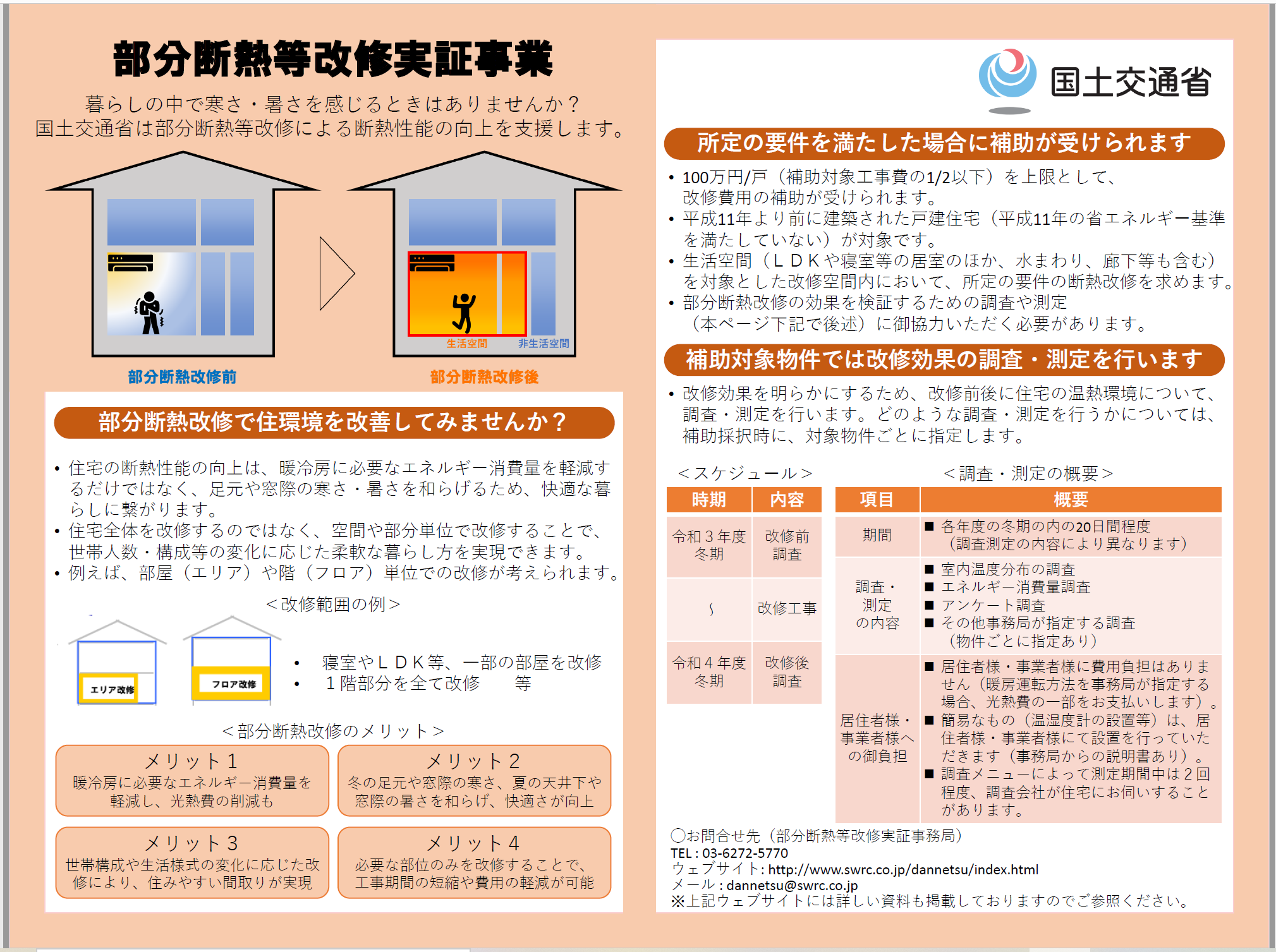 部分断熱等改修実証事業が開始されました Npo法人ひょうご安心リフォーム推進委員会