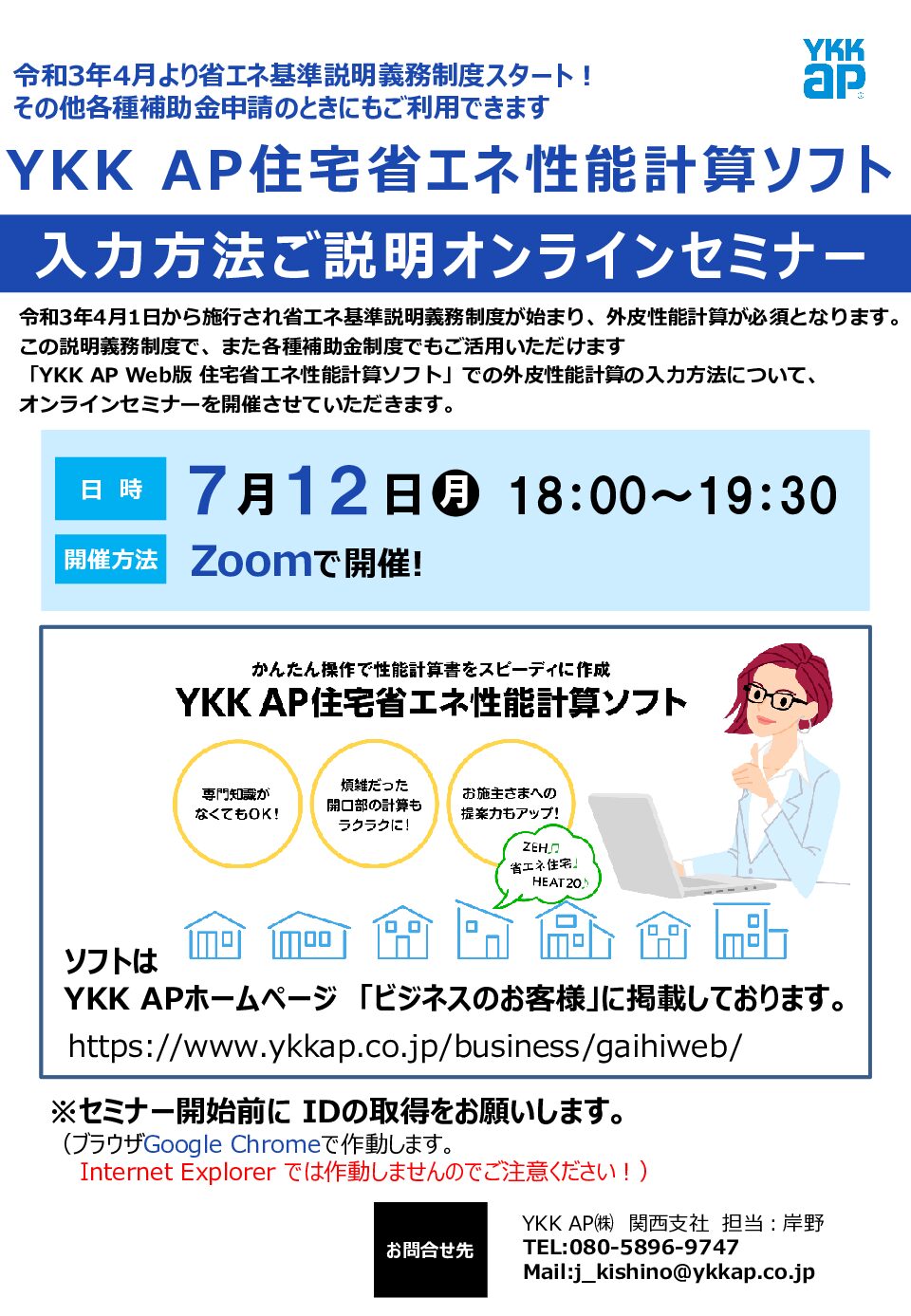 Ykk Ap 住宅省エネ性能計算ソフト入力方法オンライン説明会のご案内 7月12日 月 18時開催 Npo法人ひょうご安心リフォーム推進委員会