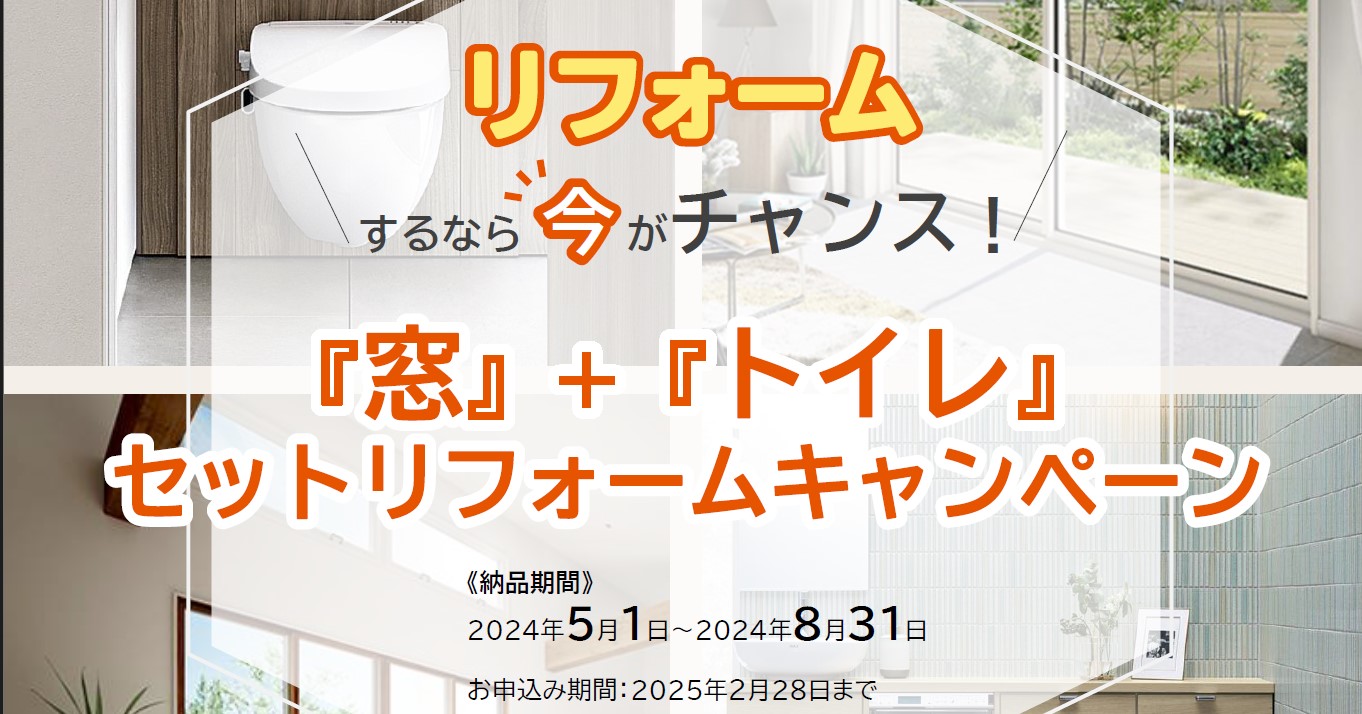 LIXIL】「窓」＋「トイレ」セットリフォームキャンペーン - NPO法人 